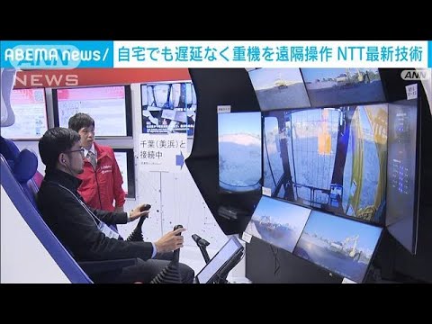 自宅からでも工事現場の重機を遠隔操作　ほとんど遅延なし　NTTが最新技術(2023年11月13日)