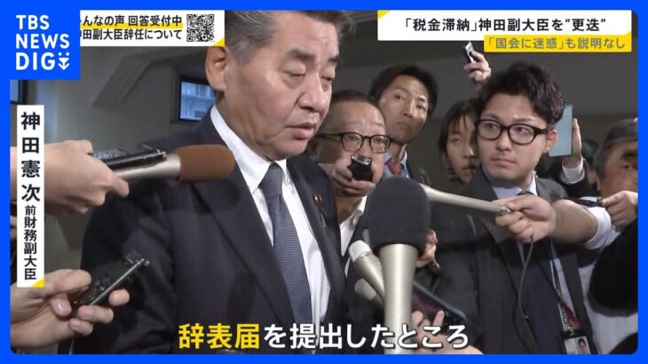 “税金滞納”神田財務副大臣を“更迭”　岸田内閣「辞任ドミノ」止まらず　元公設秘書は神田氏の「別の疑惑」を証言【news23】｜TBS NEWS DIG