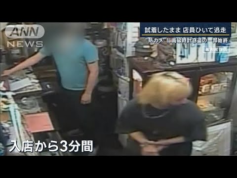 闇バイトか…試着したまま店員ひいて逃走“防カメ”に高級時計窃盗の一部始終(2023年11月13日)