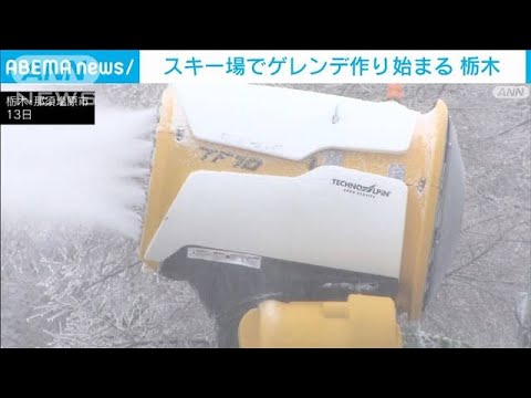 スキー場でゲレンデ作り始まる　栃木・那須塩原市(2023年11月14日)