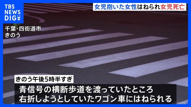 母親とみられる女性と女の子の赤ちゃんひかれる　赤ちゃんは死亡　ワゴン車の運転手を過失運転傷害の疑いで逮捕　千葉・四街道市｜TBS NEWS DIG