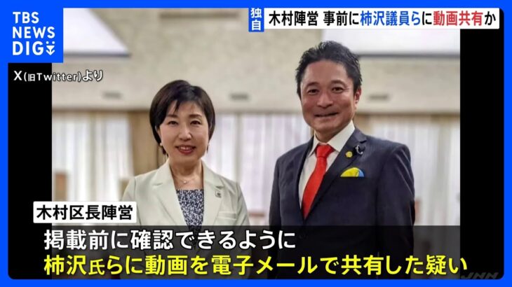 【独自】江東区長側、柿沢衆院議員に事前に動画共有か　区長選“有料ネット広告事件”｜TBS NEWS DIG