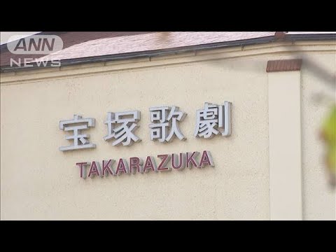 宝塚歌劇団女性が死亡　劇団側が調査報告書を公表へ(2023年11月14日)