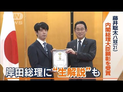 岸田総理に「逆転の一手」“生解説”も…藤井聡太八冠　内閣総理大臣顕彰を受賞(2023年11月14日)