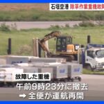 沖縄・石垣空港の滑走路が一時閉鎖　除草作業の重機が故障、4便欠航｜TBS NEWS DIG