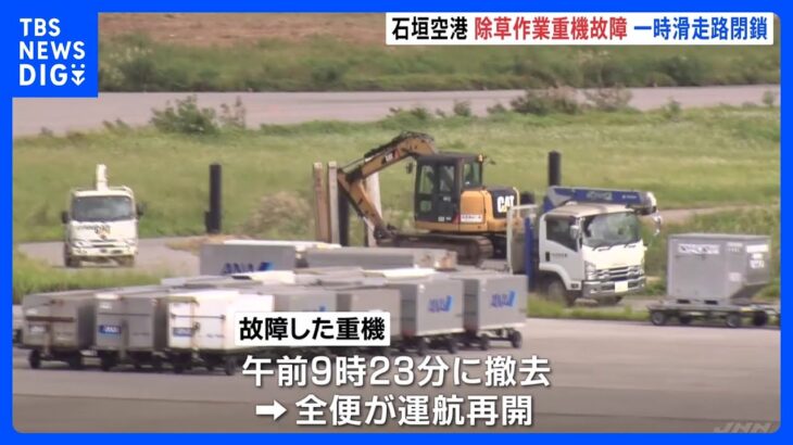 沖縄・石垣空港の滑走路が一時閉鎖　除草作業の重機が故障、4便欠航｜TBS NEWS DIG