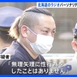 知人女性に性的暴行疑い　札幌のラジオパーソナリティの男を逮捕「無理矢理に性行為をしたことはありません」｜TBS NEWS DIG