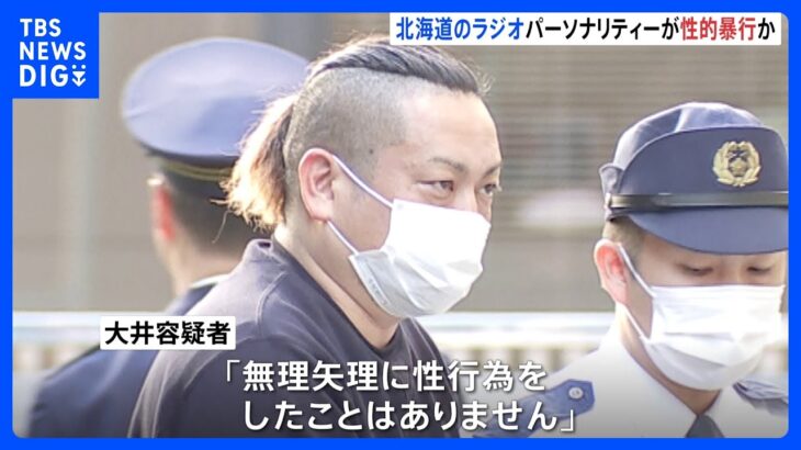 知人女性に性的暴行疑い　札幌のラジオパーソナリティの男を逮捕「無理矢理に性行為をしたことはありません」｜TBS NEWS DIG