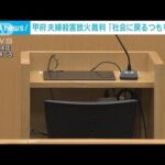 甲府の夫婦殺害放火事件　裁判で被告「社会に戻るつもりない」(2023年11月14日)