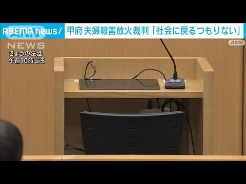 甲府の夫婦殺害放火事件　裁判で被告「社会に戻るつもりない」(2023年11月14日)