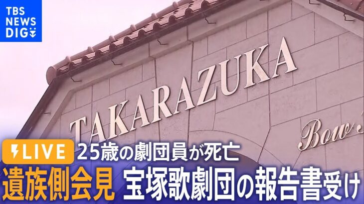 【ライブ】遺族側が会見　宝塚歌劇団員の死亡めぐる調査報告書受け（11月14日）| TBS NEWS DIG