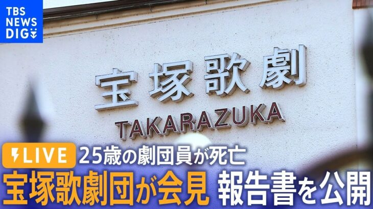 【ライブ】宝塚歌劇団が会見　劇団員死亡めぐり調査報告書（11月14日）| TBS NEWS DIG