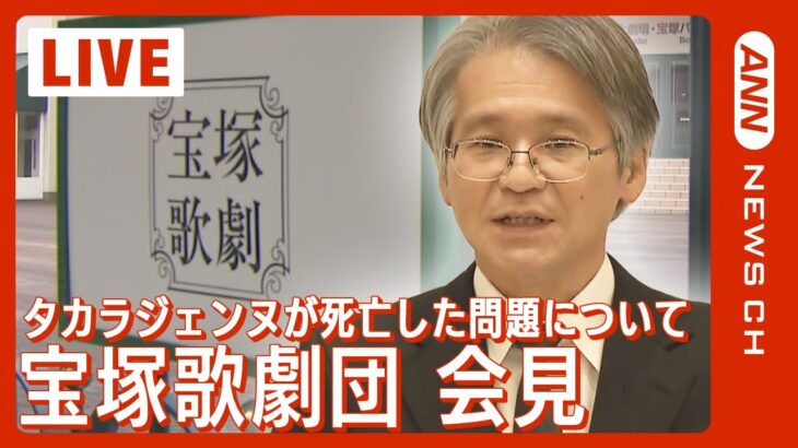 【ライブ】宝塚歌劇団会見 タカラジェンヌの死亡について調査報告書を公表 今後の改革方針について説明【LIVE】(2023年11月14日)ANN/テレ朝