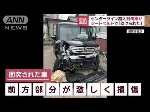 センターライン越え対向車が…　シートベルトで「助けられた」(2023年11月14日)