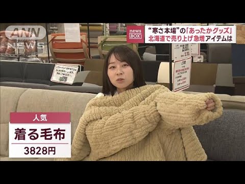 “寒さ本場”の「あったかグッズ」　北海道で”売り上げ急増”アイテムは(2023年11月14日)