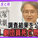 【ニュースまとめ】宝塚歌劇団 タカラジェンヌ急死の関してANN/テレ朝