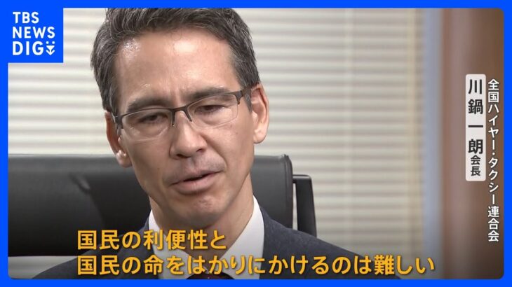 ライドシェア解禁の議論加速にタクシー業界トップが警鐘「事故・事件の最終責任者は誰なのか」｜TBS NEWS DIG