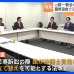 旧統一教会の被害者救済めぐり自民・公明が法テラス・宗教法人法の改正案を今国会に提出へ｜TBS NEWS DIG