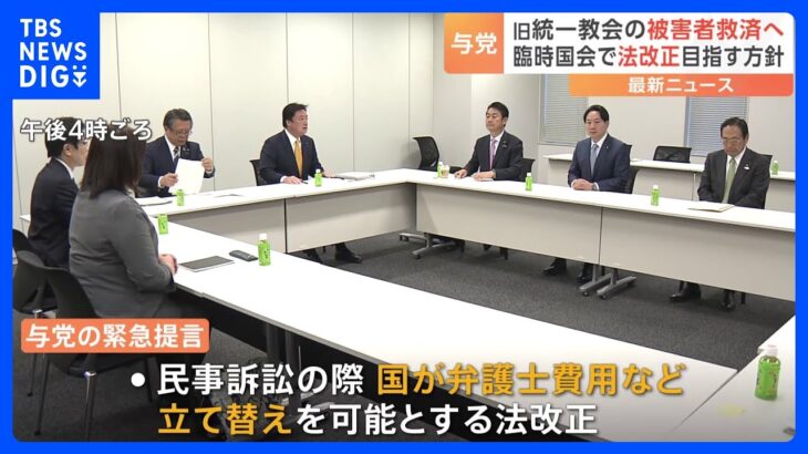 旧統一教会の被害者救済めぐり自民・公明が法テラス・宗教法人法の改正案を今国会に提出へ｜TBS NEWS DIG