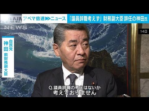 「反省の上に立ち精進　議員辞職は考えていない」財務副大臣を辞任した神田議員(2023年11月14日)