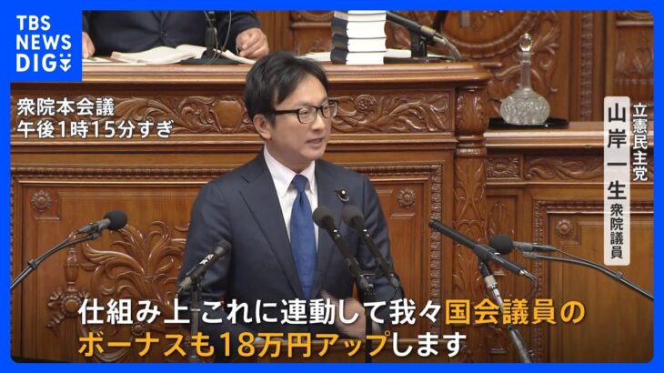 岸田総理らの“給与アップ”法案が衆院で可決　国会議員のボーナス18万円増が新たな論点に｜TBS NEWS DIG