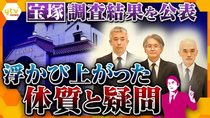 【タカオカ解説】長時間労働を認めるも、パワハラ認めず…全て関係者により密室で行われた聞き取り　宝塚歌劇団の調査結果を読み解く