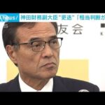 副大臣更迭「相当遅い」　経済同友会・新浪代表幹事が強く批判(2023年11月14日)