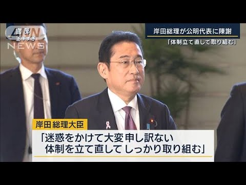 「体制立て直して取り組む」岸田総理が公明代表に陳謝(2023年11月14日)