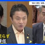 「極めて異常」「遺憾」…岸田内閣の「辞任ドミノ」に与党内から苦言続出 国会では“給与アップ法案”が衆院通過 国会議員もボーナス増額へ【news23】｜TBS NEWS DIG