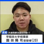 早稲田大学相撲部員を逮捕　大麻取締法違反の疑い｜TBS NEWS DIG