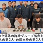 タイ拠点の特殊詐欺グループ　日本人の男を強制送還　岐阜県警が逮捕｜TBS NEWS DIG