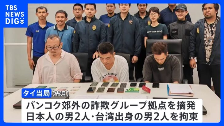 タイ拠点の特殊詐欺グループ　日本人の男を強制送還　岐阜県警が逮捕｜TBS NEWS DIG