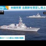 米韓両軍　日本海上で実施中の海上訓練の様子公開(2023年11月14日)