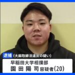 早稲田大学相撲部員を逮捕　大麻取締法違反の疑い｜TBS NEWS DIG