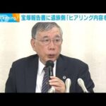 宝塚劇団調査書に遺族側「ヒアリング内容を無視」(2023年11月15日)