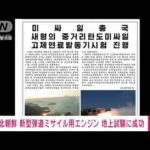 【速報】北朝鮮　新型弾道ミサイル用エンジンの地上試験に成功(2023年11月15日)