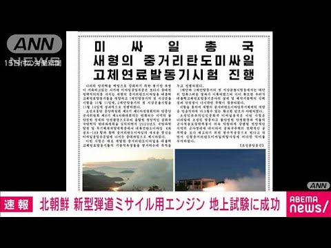 【速報】北朝鮮　新型弾道ミサイル用エンジンの地上試験に成功(2023年11月15日)