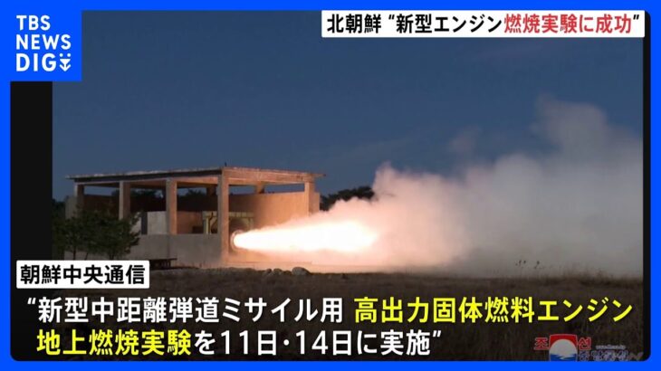 北朝鮮「極めて満足のいく結果」　“新型ミサイルの固体燃料エンジン燃焼実験に成功”｜TBS NEWS DIG