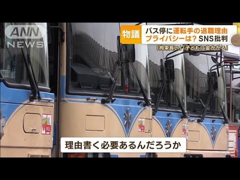 「拘束時間が長すぎ」バス停に運転手の退職理由を掲示…プライバシーは？社長の言い分(2023年11月15日)