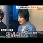 日米韓外相会合 安全保障協力の深化で一致 北朝鮮に対応(2023年11月15日)