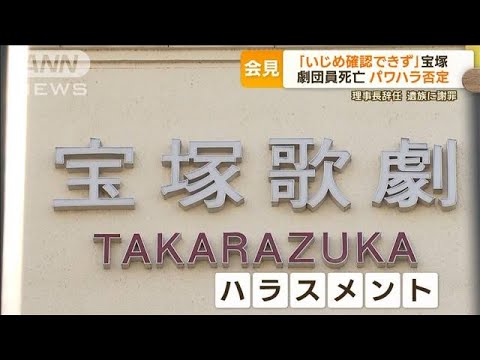 宝塚歌劇団、外部調査チーム「いじめパワハラ確認できず」…宙組の4人ヒアリング拒否【もっと知りたい！】(2023年11月15日)