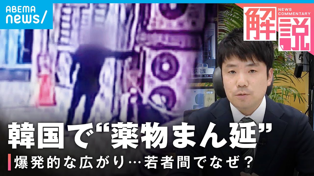 【薬物まん延】「パラサイト」俳優ら有名人も…若者中心に爆発的な広がり 韓国社会でなぜ？｜ANN ソウル支局 河村聡記者