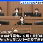 祖母の内縁の男に懲役7年求刑…2歳児を“ベビーサークル”に閉じ込め熱中症死　検察側「被告は保護者の立場にある」｜TBS NEWS DIG