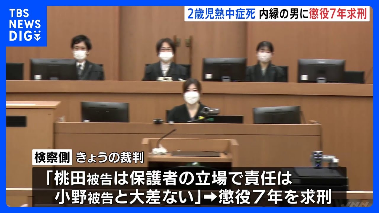 祖母の内縁の男に懲役7年求刑…2歳児を“ベビーサークル”に閉じ込め熱中症死　検察側「被告は保護者の立場にある」｜TBS&nbsp;NEWS&nbsp;DIG