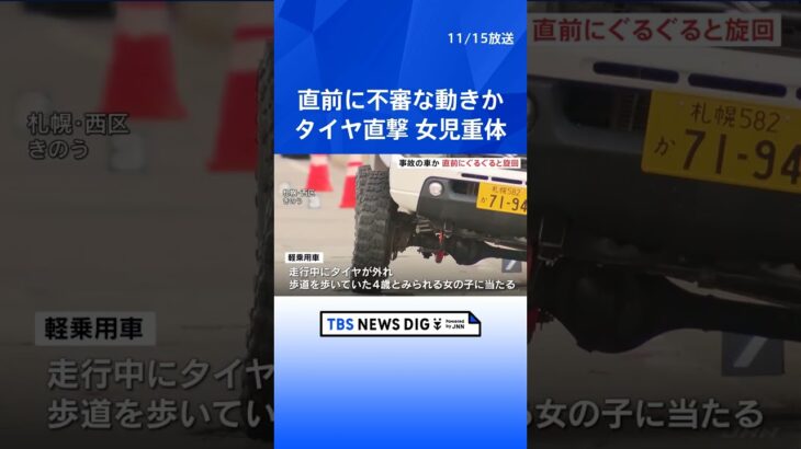 外れたタイヤが直撃 女児重体　事故の車か…直前にぐるぐると旋回する不審な走行　札幌市｜TBS NEWS DIG #shorts