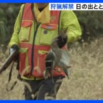 きょうから狩猟解禁　茨城県ではハンターがカモを撃ち落とす　県の職員が取り締まりも実施｜TBS NEWS DIG