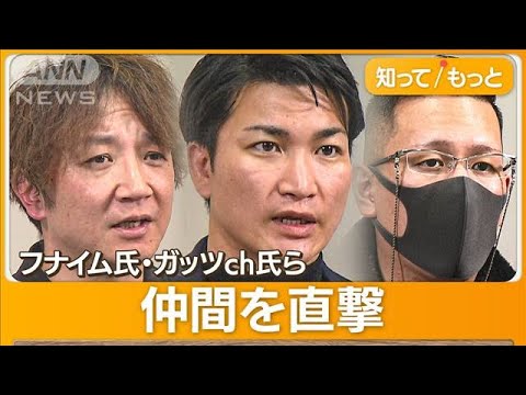 犯罪者と決めつけ動画公開　“私人逮捕系”容疑者　仲間のYouTuber直撃【詳細版】【もっと知りたい！】(2023年11月15日)