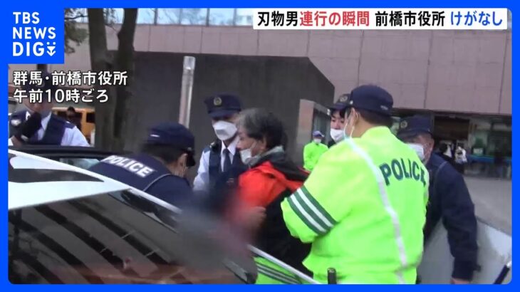 前橋市役所に包丁を持った男か　銃刀法違反の疑いで現行犯逮捕　連行される瞬間をカメラがとらえる　群馬県警｜TBS NEWS DIG