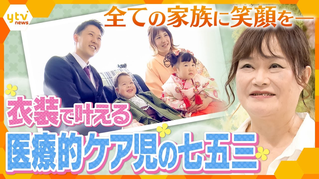 簡単に着て脱げる衣装で医療的ケア児も晴れ姿　写真館で広がる思いやりの輪【かんさい情報ネット ten.特集】