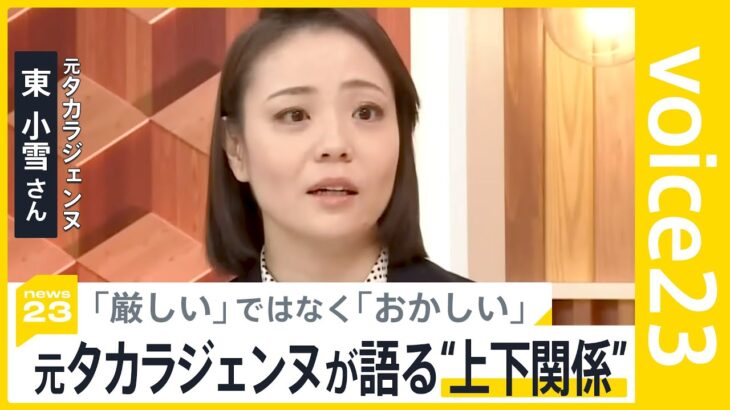 「先輩が夜中にドアを殴りに」「“外部漏らし”はすごく怒られる」元タカラジェンヌ 東小雪さんが語る宝塚の“上下関係”【news23】｜TBS NEWS DIG